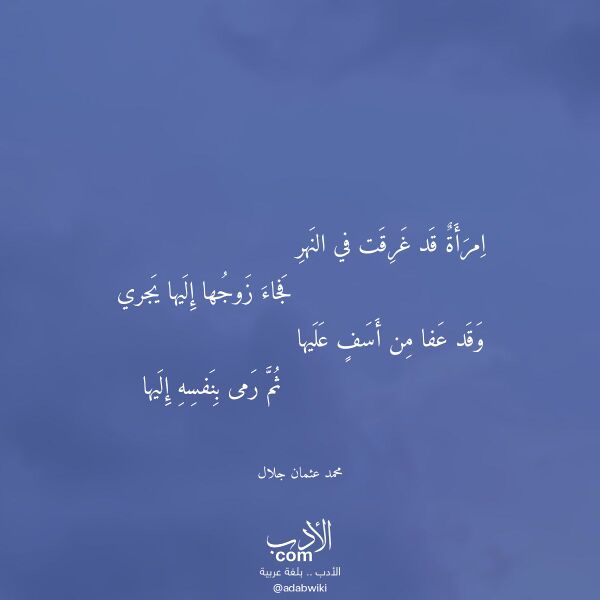 اقتباس من قصيدة امرأة قد غرقت في النهر لـ محمد عثمان جلال