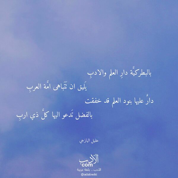 اقتباس من قصيدة بالبطركية دار العلم والادب لـ خليل اليازجي
