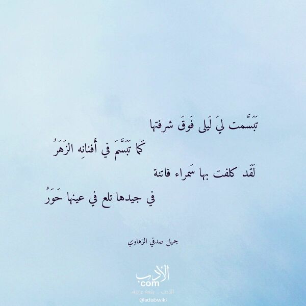 اقتباس من قصيدة تبسمت لي ليلى فوق شرفتها لـ جميل صدقي الزهاوي اقتباس من قصيدة تبسمت لي ليلى فوق شرفتها لـ جميل صدقي الزهاوي