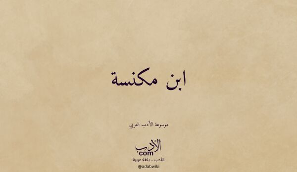 تعريف وتراجم لـ ابن مكنسة تعريف وتراجم لـ ابن مكنسة