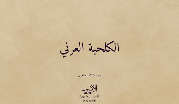 تعريف وتراجم لـ الكلحبة العرني تعريف وتراجم لـ الكلحبة العرني