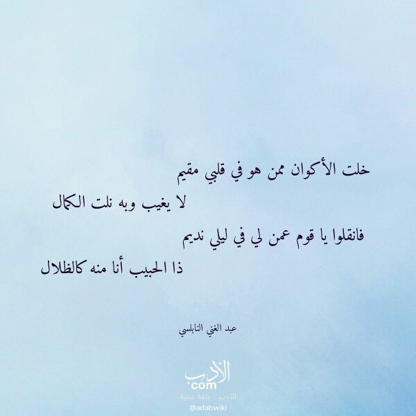 اقتباس من قصيدة خلت الأكوان ممن هو في قلبي مقيم لـ عبد الغني النابلسي