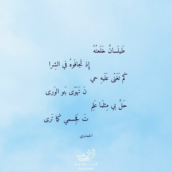 اقتباس من قصيدة طيلسان خلعته لـ الحمدوي اقتباس من قصيدة طيلسان خلعته لـ الحمدوي