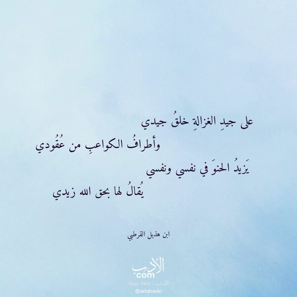 اقتباس من قصيدة على جيد الغزالة خلق جيدي لـ ابن هذيل القرطبي اقتباس من قصيدة على جيد الغزالة خلق جيدي لـ ابن هذيل القرطبي