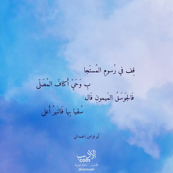 اقتباس من قصيدة قف في رسوم المستجا لـ أبو فراس الحمداني