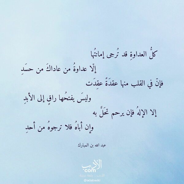 اقتباس من قصيدة كل العداوة قد ترجى إماتتها لـ عبد الله بن المبارك