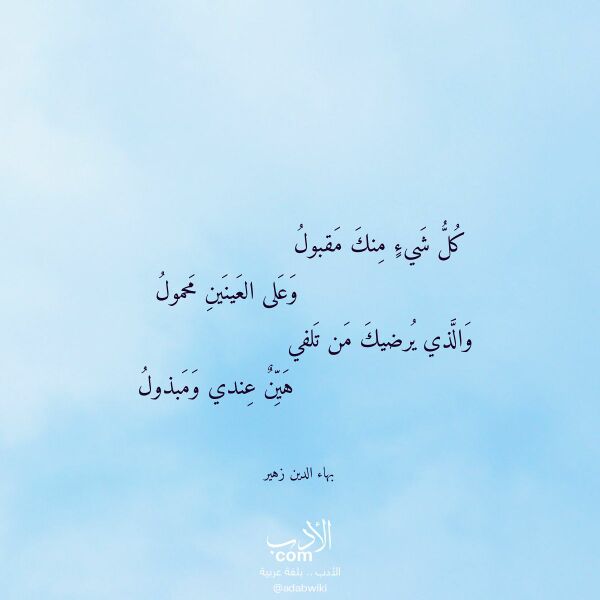 اقتباس من قصيدة كل شيء منك مقبول لـ بهاء الدين زهير