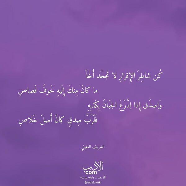 اقتباس من قصيدة كن شاطر الإقرار لا تجحد أخا لـ الشريف العقيلي اقتباس من قصيدة كن شاطر الإقرار لا تجحد أخا لـ الشريف العقيلي