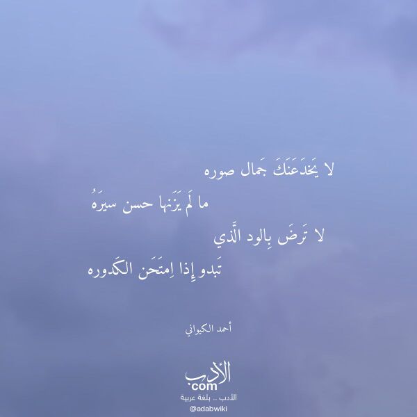 اقتباس من قصيدة لا يخدعنك جمال صوره لـ أحمد الكيواني
