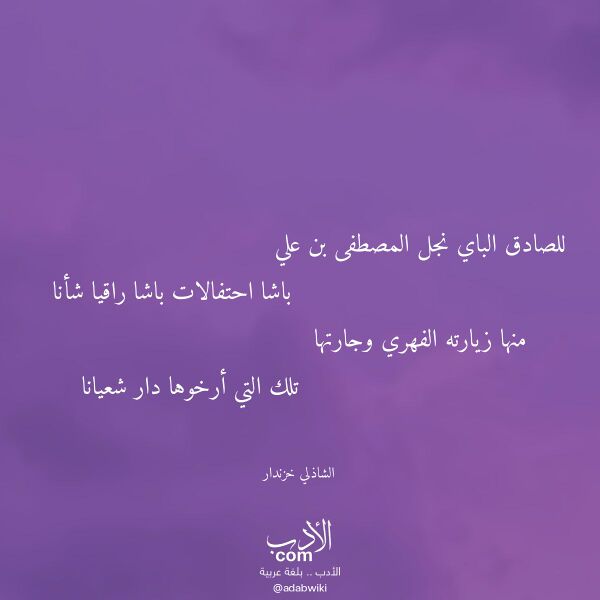 اقتباس من قصيدة للصادق الباي نجل المصطفى بن علي لـ الشاذلي خزندار