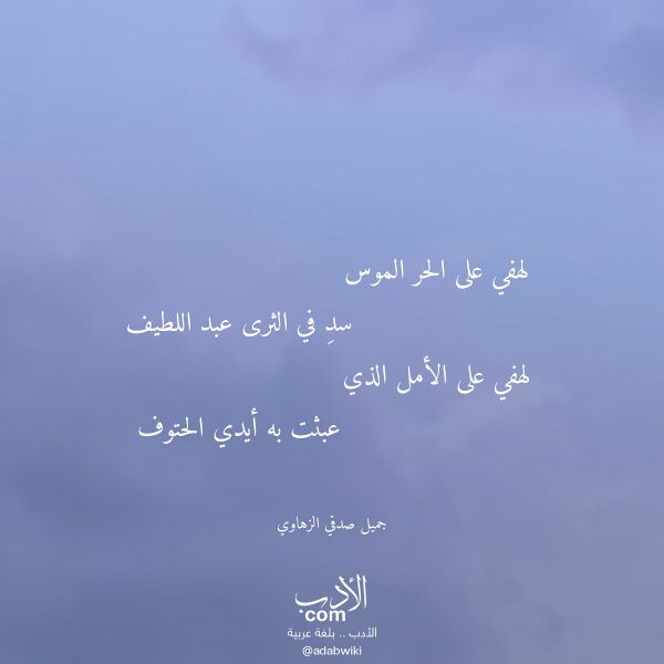 اقتباس من قصيدة لهفي على الحر الموس لـ جميل صدقي الزهاوي