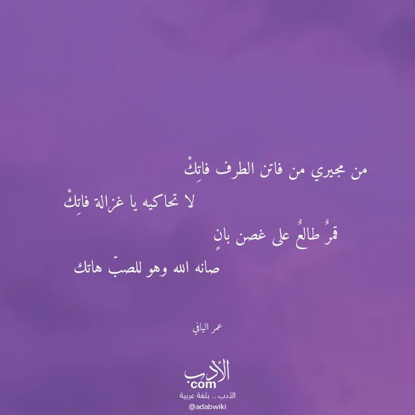 اقتباس من قصيدة من مجيري من فاتن الطرف فاتك لـ عمر اليافي