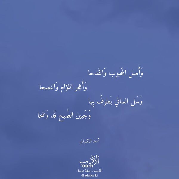 اقتباس من قصيدة وأصل المحبوب والقدحا لـ أحمد الكيواني