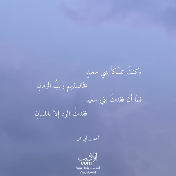 اقتباس من قصيدة وكنت ممسكا ببني سعيد لـ أحمد بن أبي فنن اقتباس من قصيدة وكنت ممسكا ببني سعيد لـ أحمد بن أبي فنن
