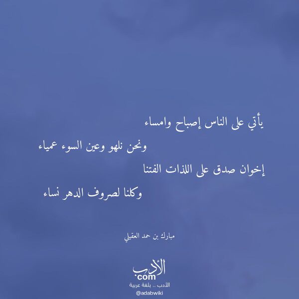اقتباس من قصيدة يأتي على الناس إصباح وامساء لـ مبارك بن حمد العقيلي