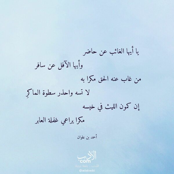 اقتباس من قصيدة يا أيها الغائب عن حاضر لـ أحمد بن علوان اقتباس من قصيدة يا أيها الغائب عن حاضر لـ أحمد بن علوان