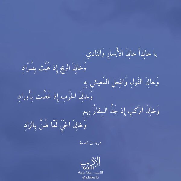 اقتباس من قصيدة يا خالدا خالد الأيسار والنادي لـ دريد بن الصمة اقتباس من قصيدة يا خالدا خالد الأيسار والنادي لـ دريد بن الصمة