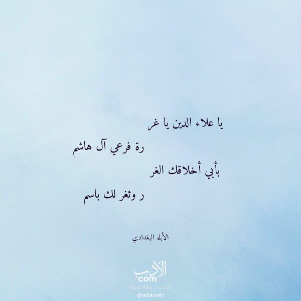 اقتباس من قصيدة يا علاء الدين يا غر لـ الأبله البغدادي