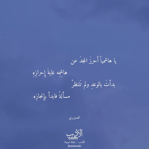 اقتباس من قصيدة يا هاشميا أحرز المجد عن لـ الصنوبري