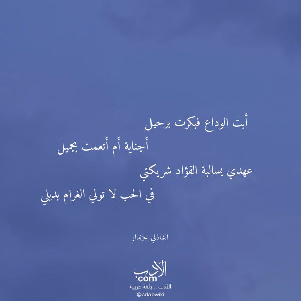 اقتباس من قصيدة أبت الوداع فبكرت برحيل لـ الشاذلي خزندار