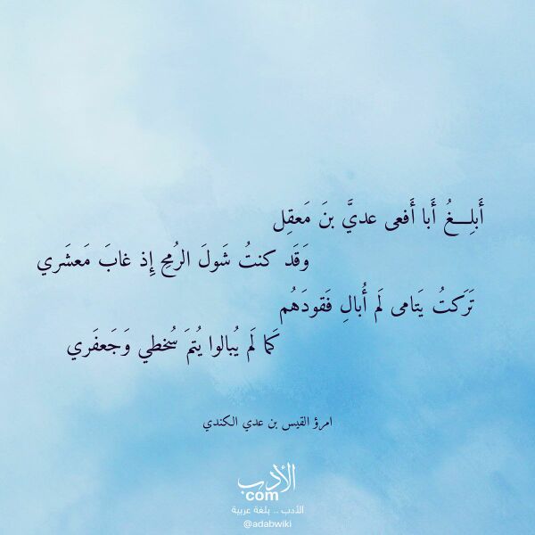 اقتباس من قصيدة أبلغ أبا أفعى عدي بن معقل لـ امرؤ القيس بن عدي الكندي اقتباس من قصيدة أبلغ أبا أفعى عدي بن معقل لـ امرؤ القيس بن عدي الكندي