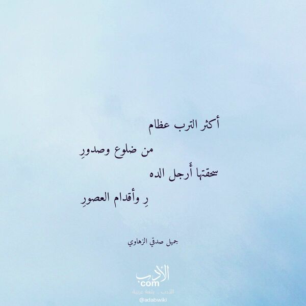 اقتباس من قصيدة أكثر الترب عظام لـ جميل صدقي الزهاوي
