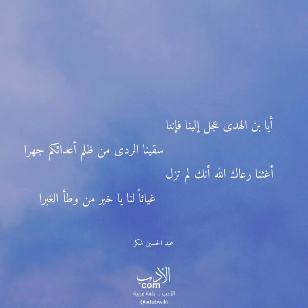 اقتباس من قصيدة أيا بن الهدى عجل إلينا فإننا لـ عبد الحسين شكر