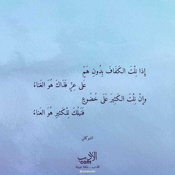 اقتباس من قصيدة إذا نلت الكفاف بدون هم لـ الشوكاني اقتباس من قصيدة إذا نلت الكفاف بدون هم لـ الشوكاني