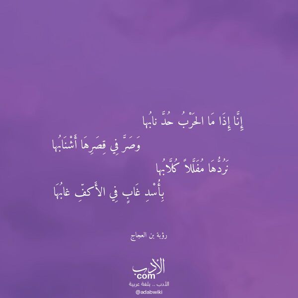 اقتباس من قصيدة إنا إذا ما الحرب حد نابها لـ رؤبة بن العجاج اقتباس من قصيدة إنا إذا ما الحرب حد نابها لـ رؤبة بن العجاج