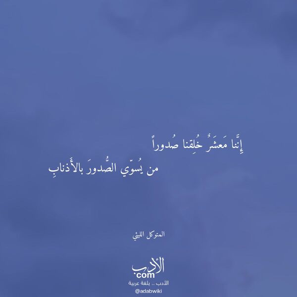 اقتباس من قصيدة إننا معشر خلقنا صدورا لـ المتوكل الليثي اقتباس من قصيدة إننا معشر خلقنا صدورا لـ المتوكل الليثي