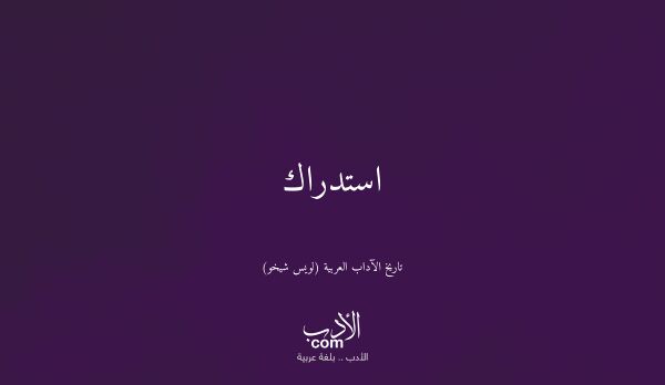 استدراك - تاريخ الآداب العربية (لويس شيخو)