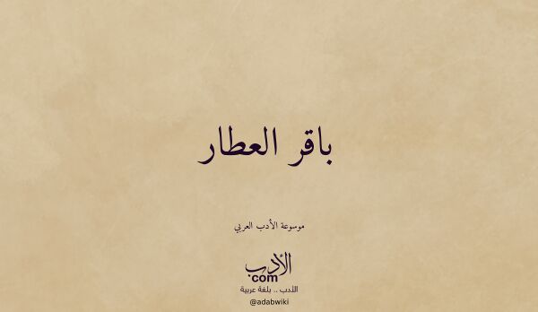 تعريف وتراجم لـ باقر العطار تعريف وتراجم لـ باقر العطار