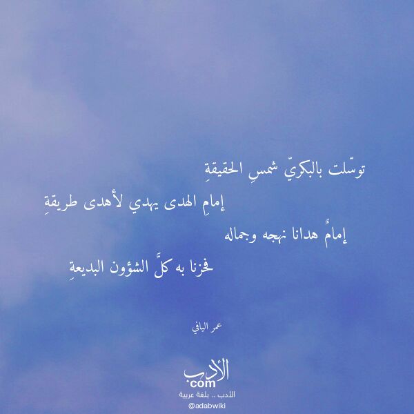 اقتباس من قصيدة توسلت بالبكري شمس الحقيقة لـ عمر اليافي