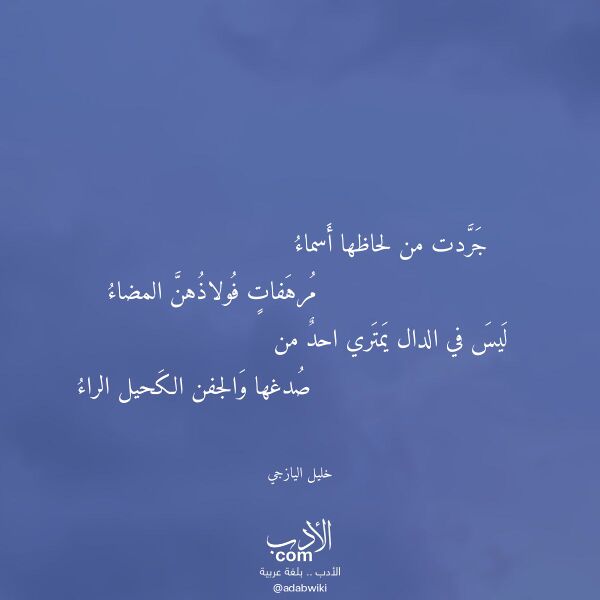 اقتباس من قصيدة جردت من لحاظها أسماء لـ خليل اليازجي
