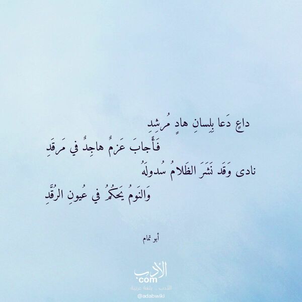 اقتباس من قصيدة داع دعا بلسان هاد مرشد لـ أبو تمام