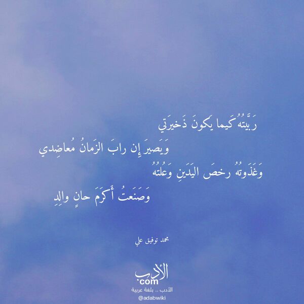 اقتباس من قصيدة ربيته كيما يكون ذخيرتي لـ محمد توفيق علي