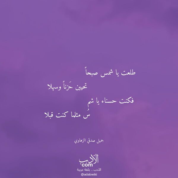 اقتباس من قصيدة طلعت يا شمس صبحا لـ جميل صدقي الزهاوي