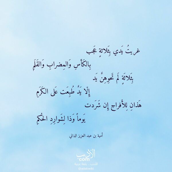 اقتباس من قصيدة غريت يدي بثلاثة عجب لـ أمية بن عبد العزيز الداني