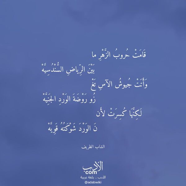 اقتباس من قصيدة قامت حروب الزهر ما لـ الشاب الظريف اقتباس من قصيدة قامت حروب الزهر ما لـ الشاب الظريف