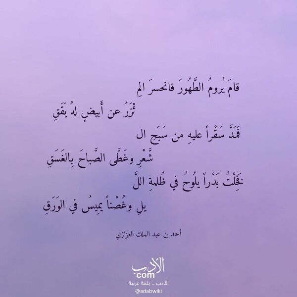 اقتباس من قصيدة قام يروم الطهور فانحسر الم لـ أحمد بن عبد الملك العزازي اقتباس من قصيدة قام يروم الطهور فانحسر الم لـ أحمد بن عبد الملك العزازي