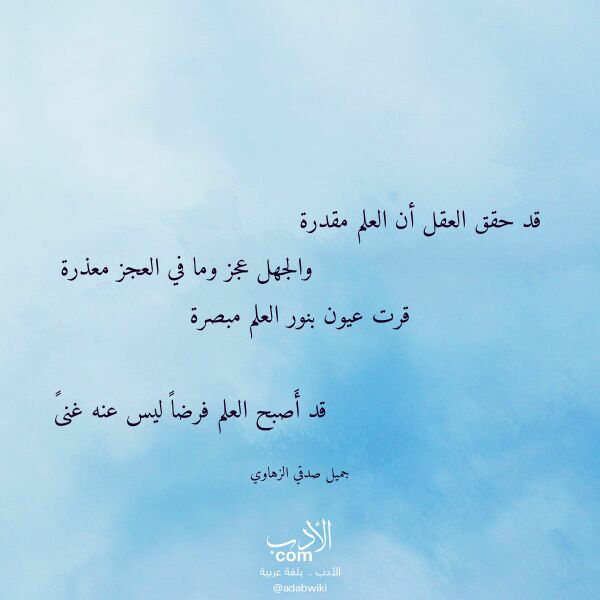 اقتباس من قصيدة قد حقق العقل أن العلم مقدرة لـ جميل صدقي الزهاوي اقتباس من قصيدة قد حقق العقل أن العلم مقدرة لـ جميل صدقي الزهاوي