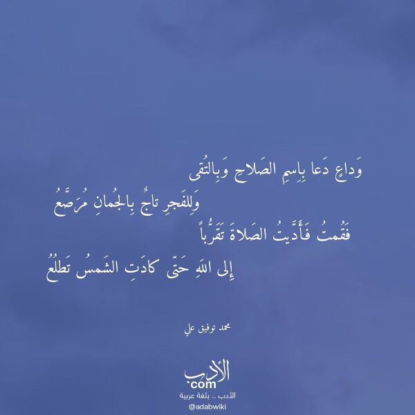 اقتباس من قصيدة وداع دعا باسم الصلاح وبالتقى لـ محمد توفيق علي
