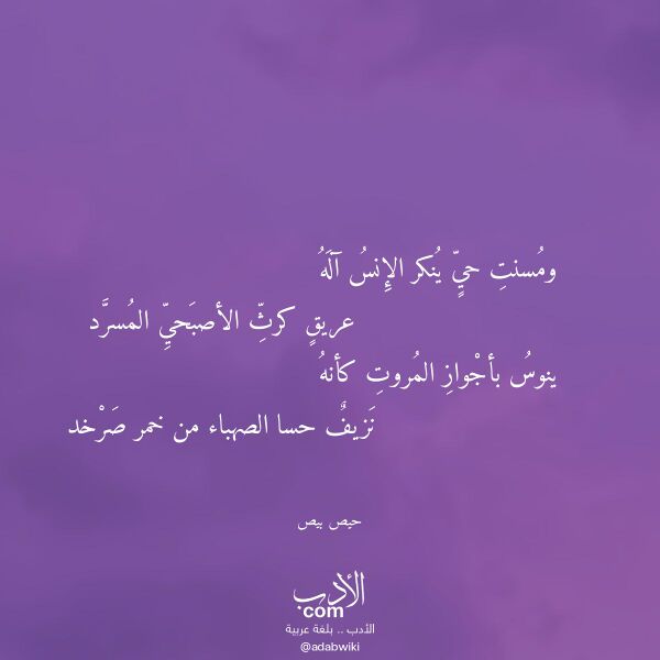 اقتباس من قصيدة ومسنت حي ينكر الإنس آله لـ حيص بيص