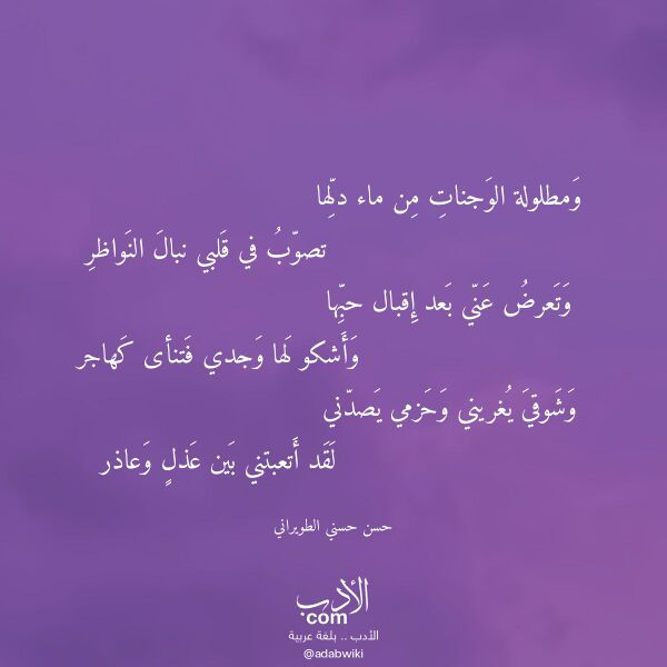 اقتباس من قصيدة ومطلولة الوجنات من ماء دلها لـ حسن حسني الطويراني