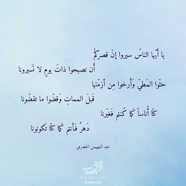 اقتباس من قصيدة يا أيها الناس سيروا إن قصركم لـ عبد المهيمن الحضرمي