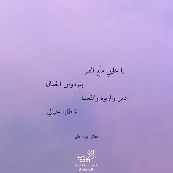اقتباس من قصيدة يا خليلي متع الطر لـ مطلق عبد الخالق