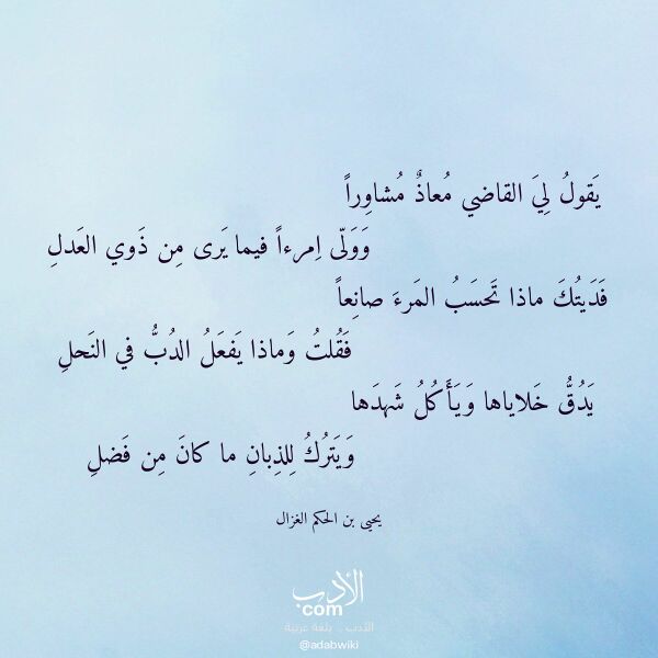 اقتباس من قصيدة يقول لي القاضي معاذ مشاورا لـ يحيى بن الحكم الغزال اقتباس من قصيدة يقول لي القاضي معاذ مشاورا لـ يحيى بن الحكم الغزال