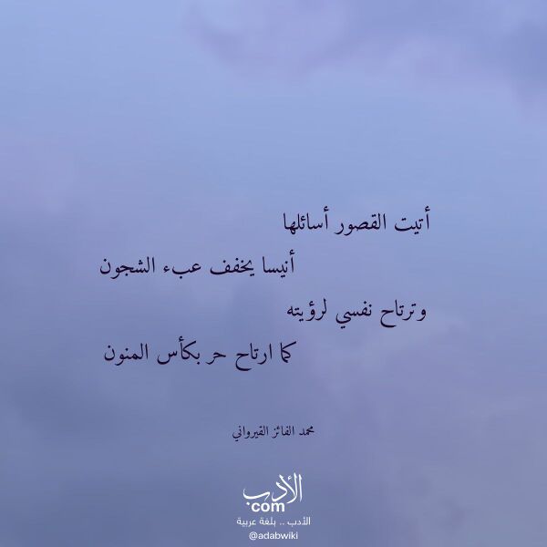 اقتباس من قصيدة أتيت القصور أسائلها لـ محمد الفائز القيرواني