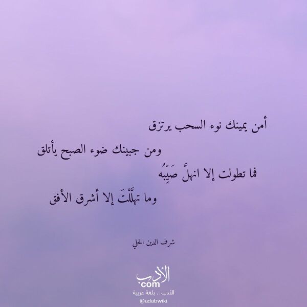 اقتباس من قصيدة أمن يمينك نوء السحب يرتزق لـ شرف الدين الحلي