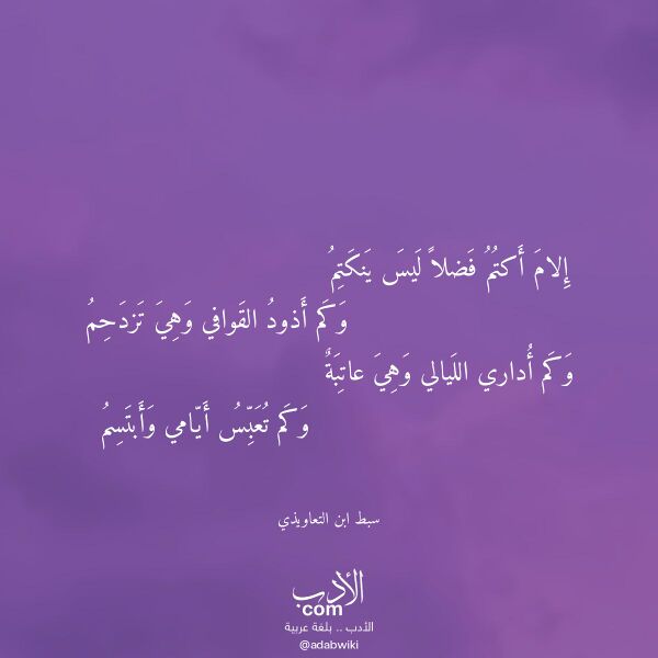 اقتباس من قصيدة إلام أكتم فضلا ليس ينكتم لـ سبط ابن التعاويذي اقتباس من قصيدة إلام أكتم فضلا ليس ينكتم لـ سبط ابن التعاويذي